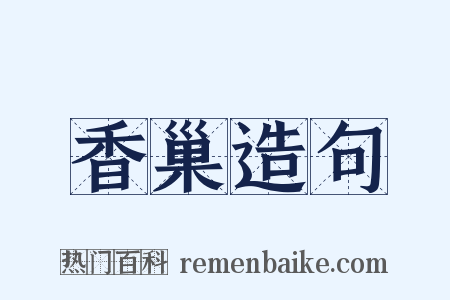 香巢造句是什么意思的图片